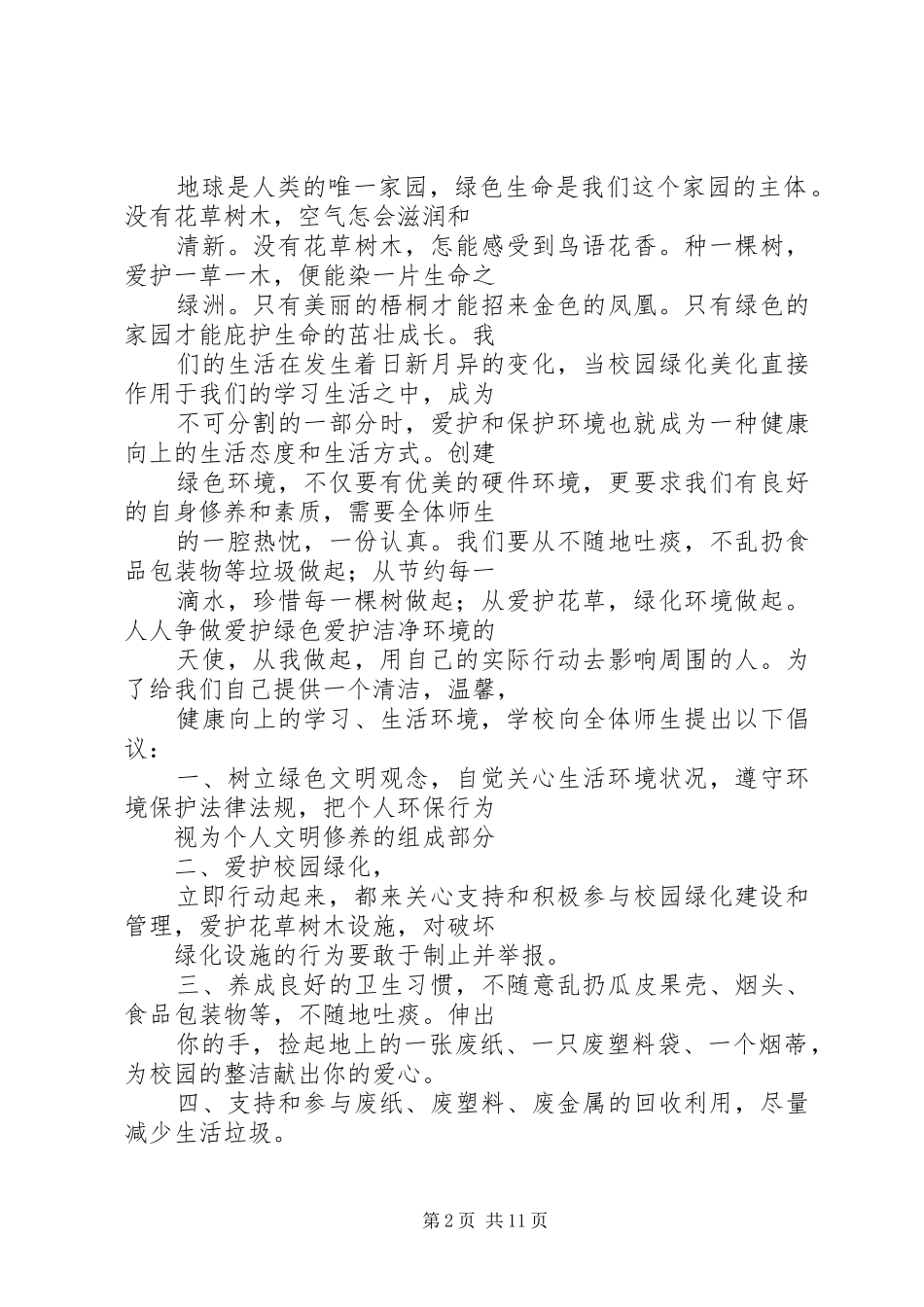 关于爱护花草的倡议书3篇_第2页