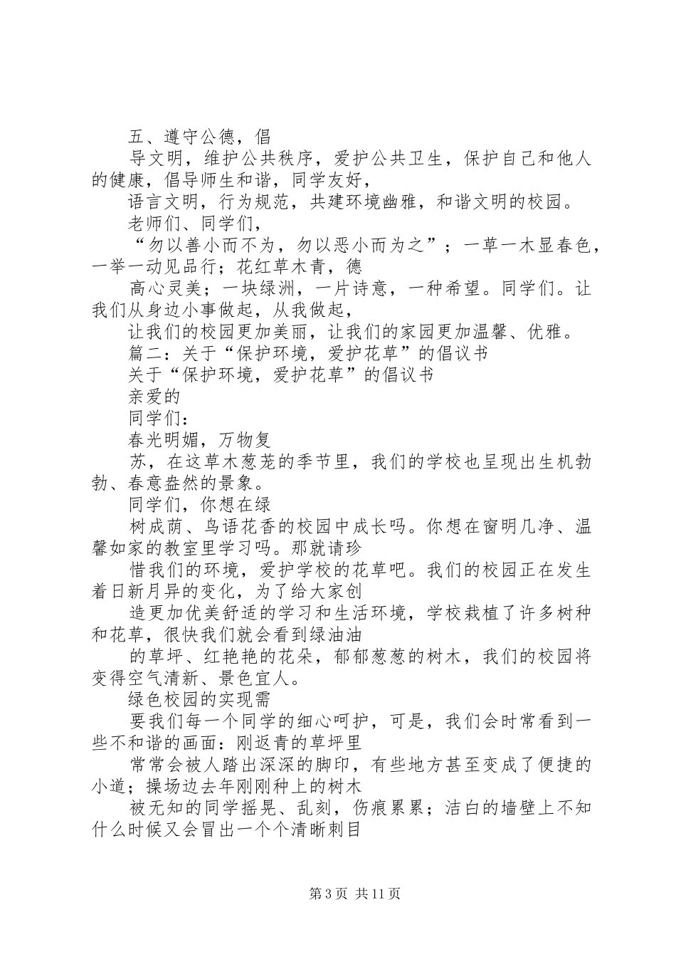 关于爱护花草的倡议书3篇_第3页