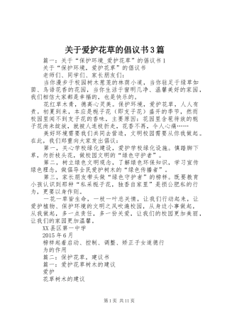 关于爱护花草的倡议书3篇