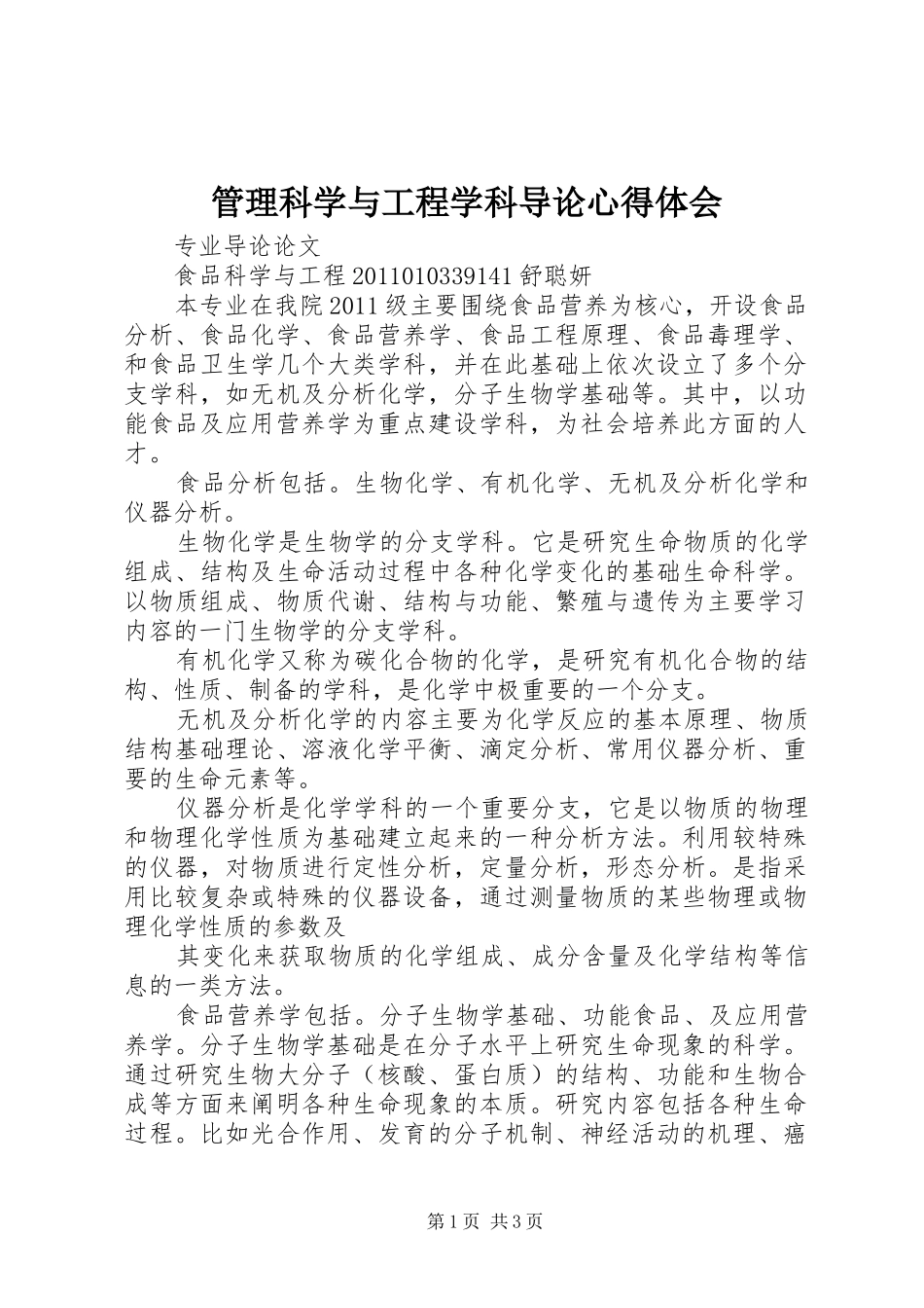 管理科学与工程学科导论体会心得_第1页