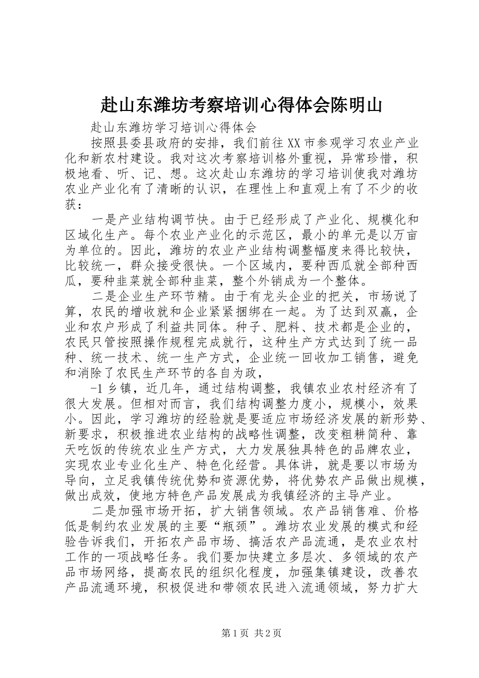 赴山东潍坊考察培训体会心得陈明山_第1页