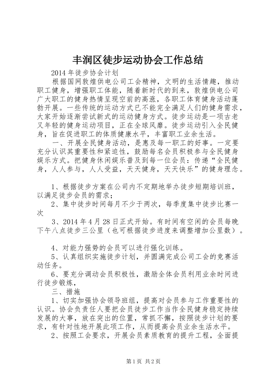 丰润区徒步运动协会工作总结 _第1页