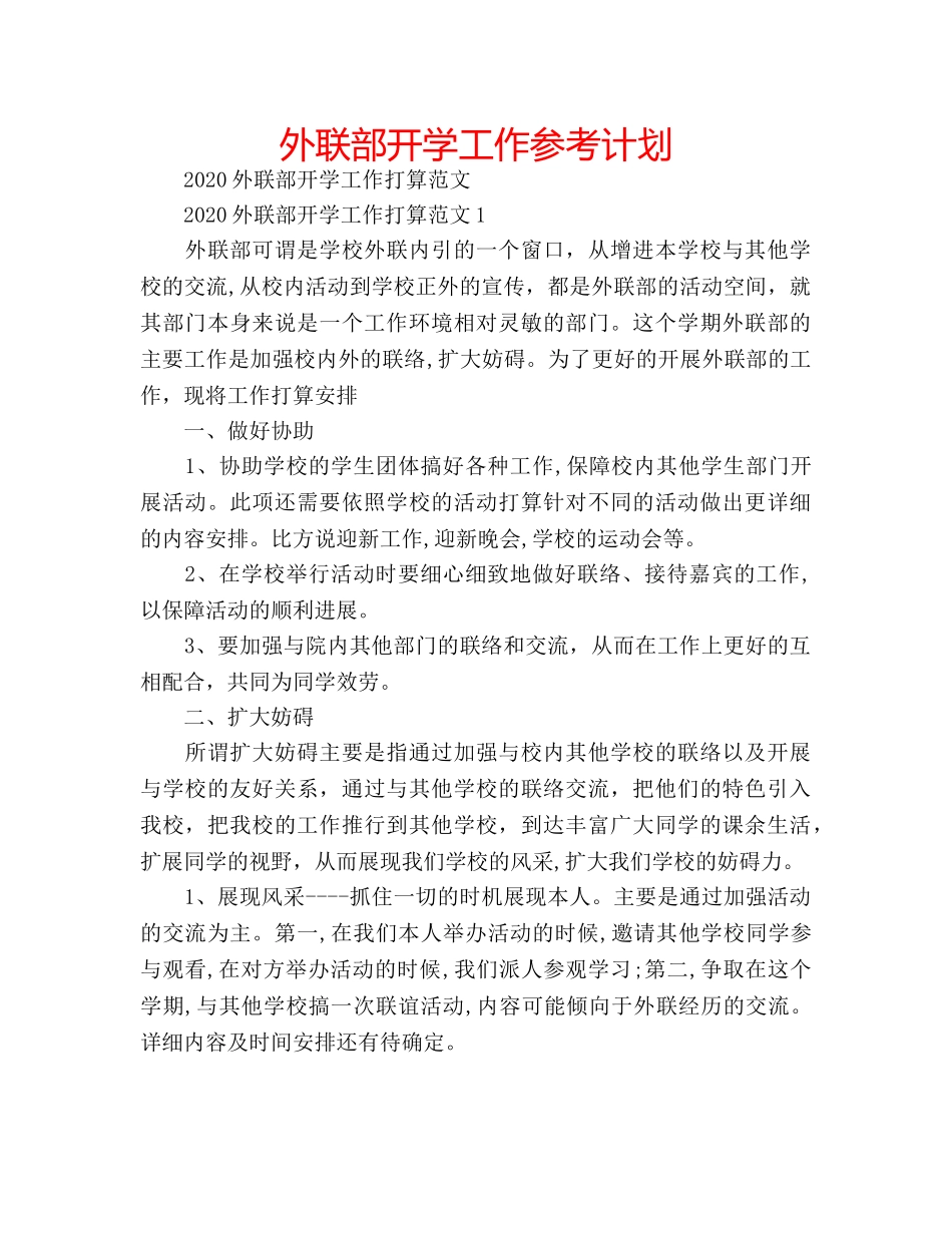 外联部开学工作参考计划 _第1页