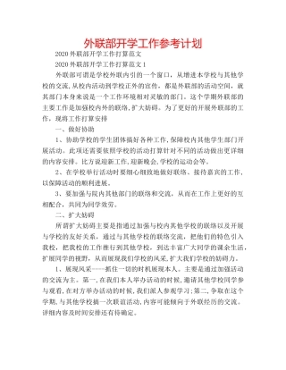 外联部开学工作参考计划 