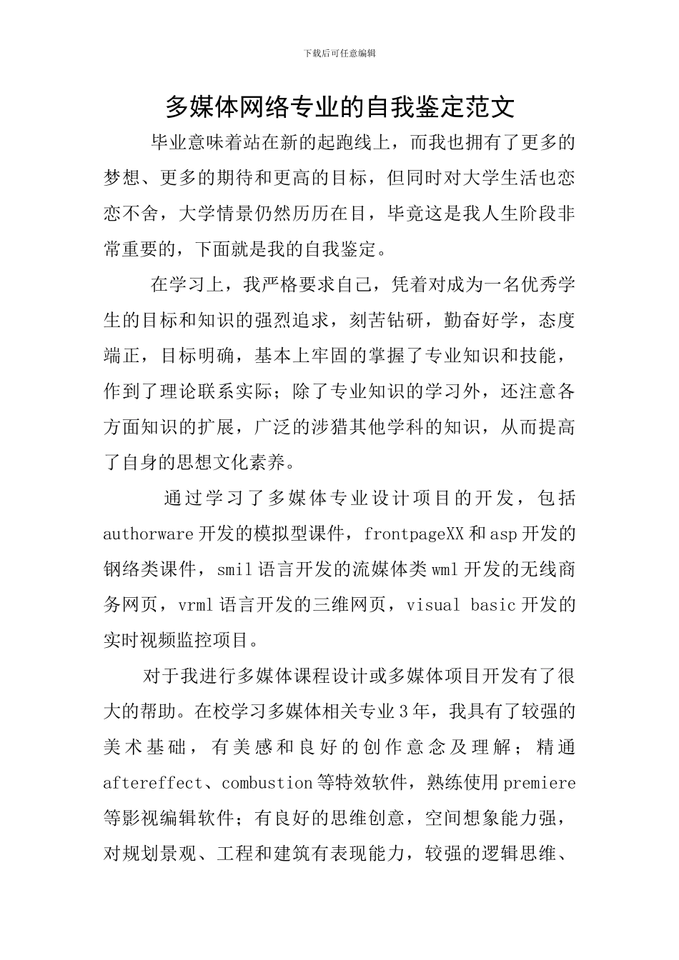 多媒体网络专业的自我鉴定范文_第1页