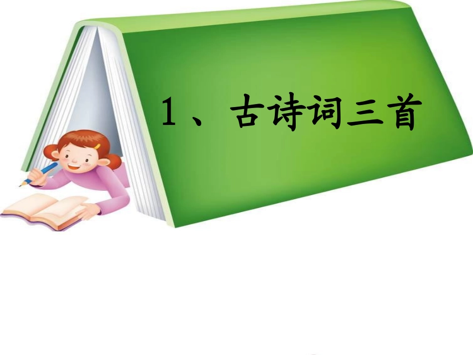 《古诗词三首》课件1(1)_第1页