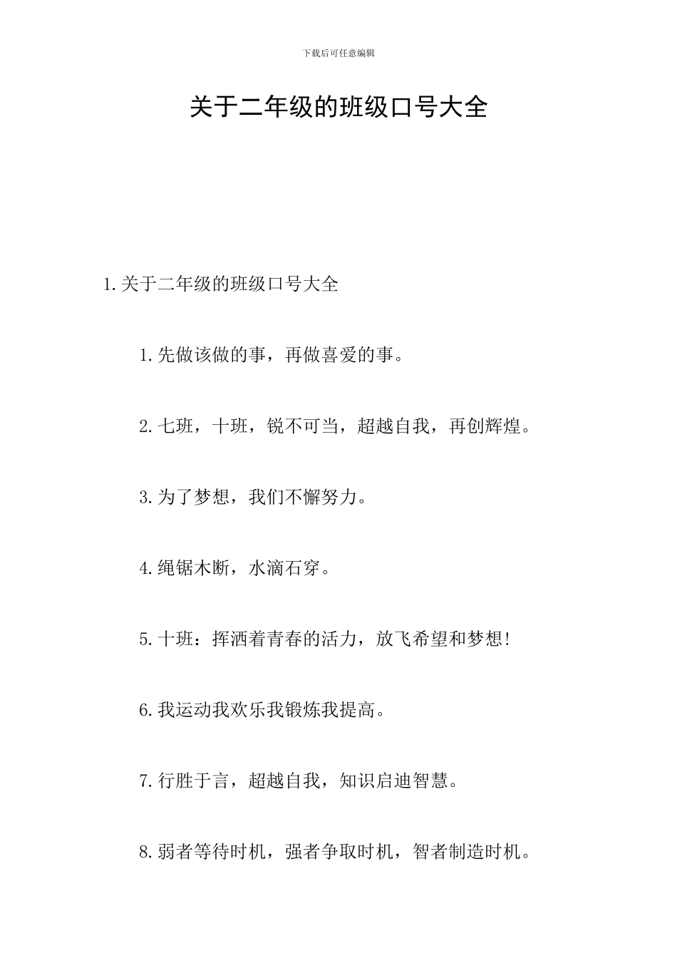 关于二年级的班级口号大全_第1页