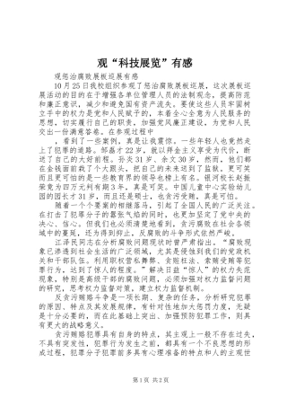 观“科技展览”有感
