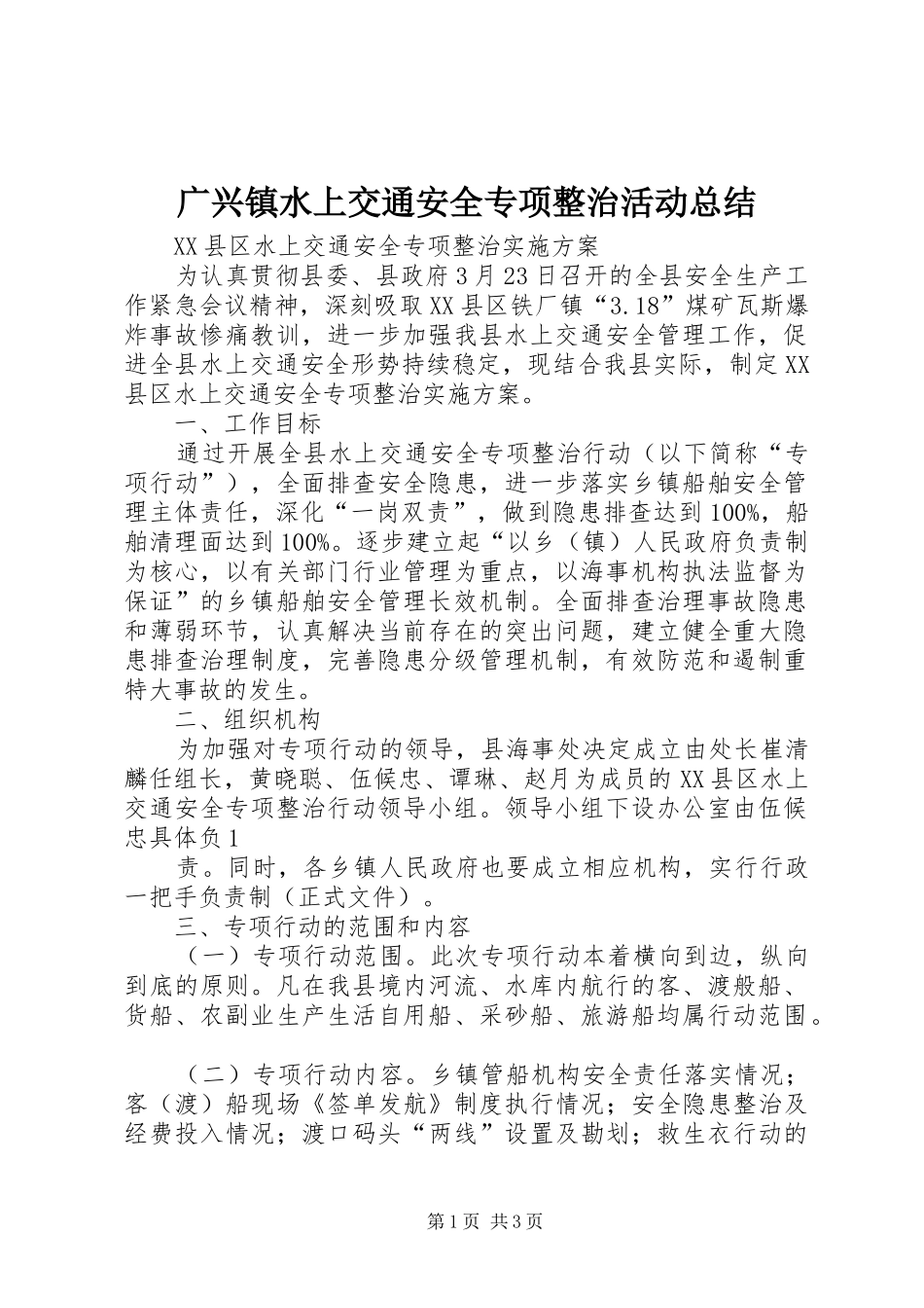 广兴镇水上交通安全专项整治活动总结 _第1页