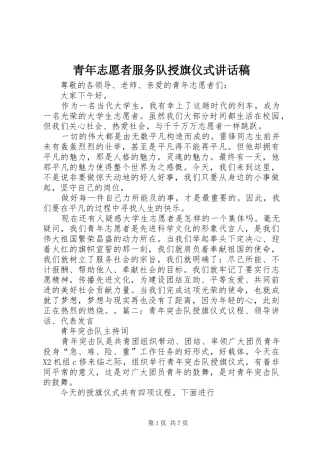 青年志愿者服务队授旗仪式的讲话发言稿