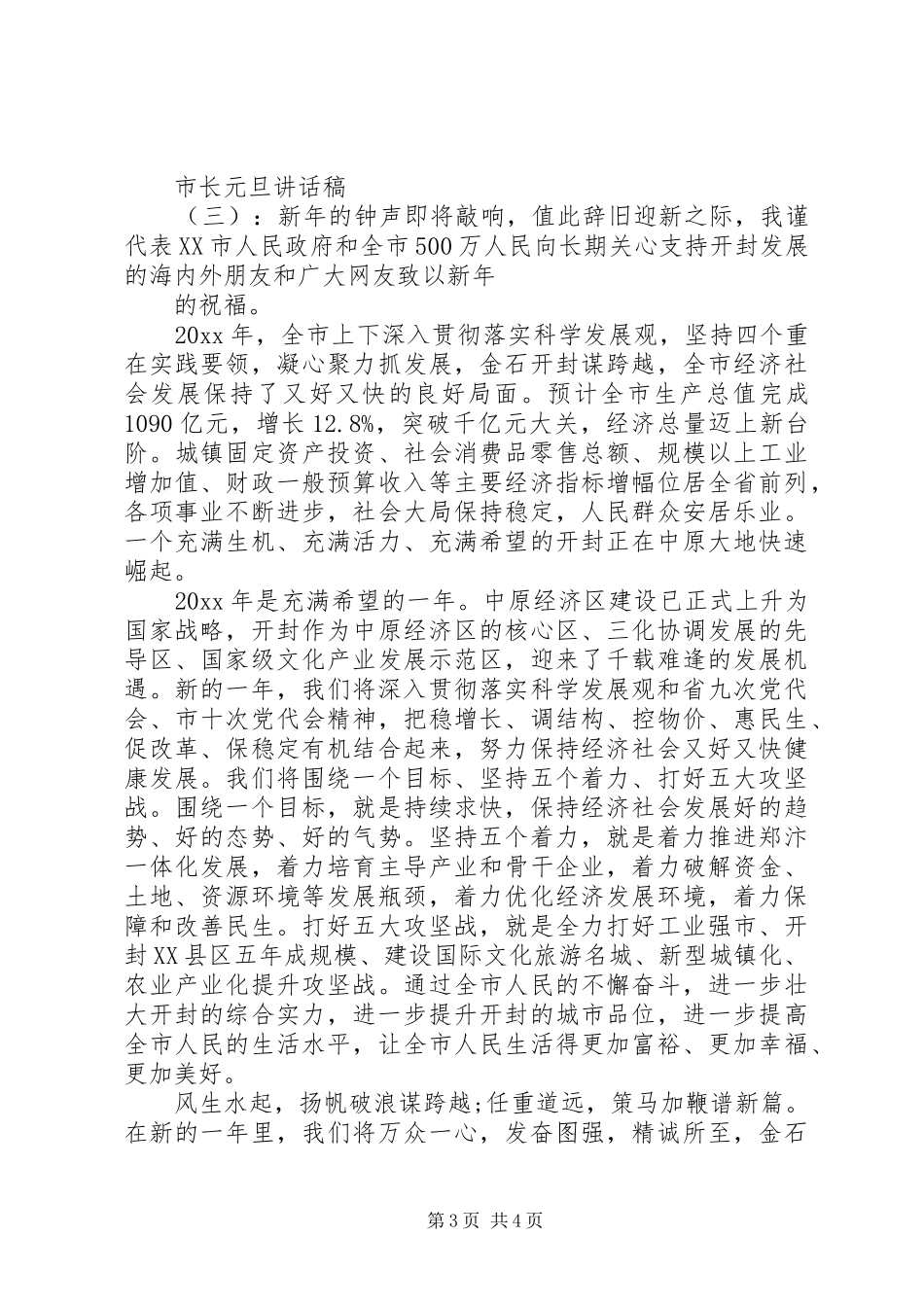 市长元旦讲话发言稿_第3页