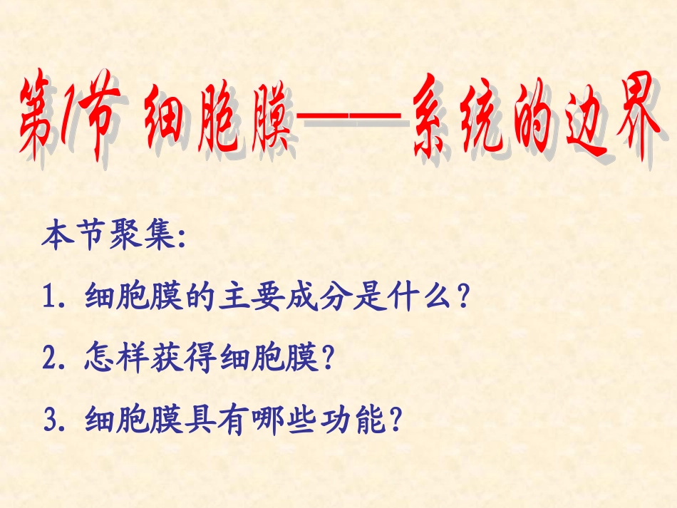 【生物】31细胞膜——系统的边界课件1（人教版必修1）_第2页