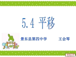 平移课件人教版