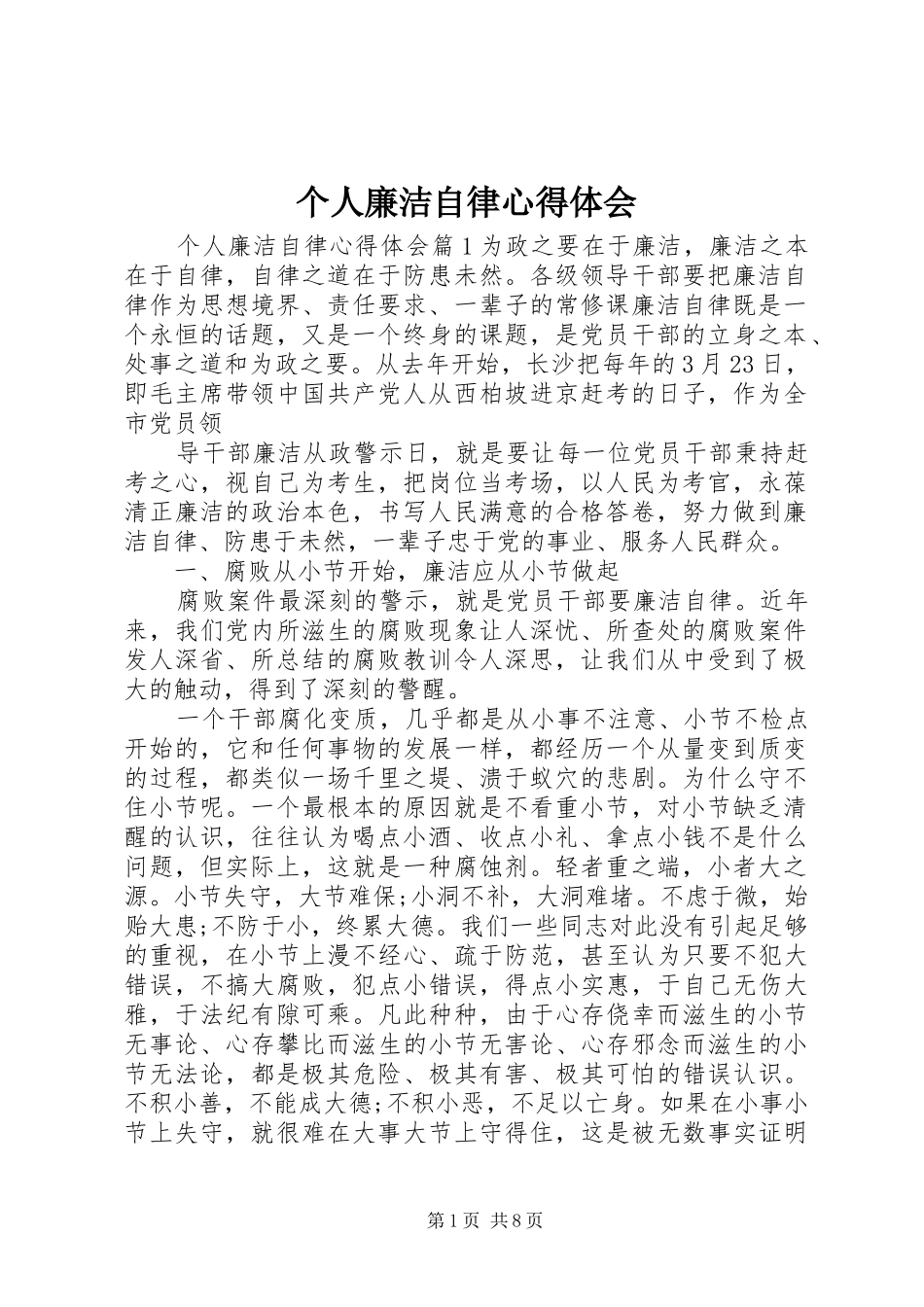 个人廉洁自律体会心得_第1页