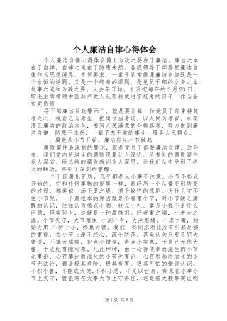 个人廉洁自律体会心得