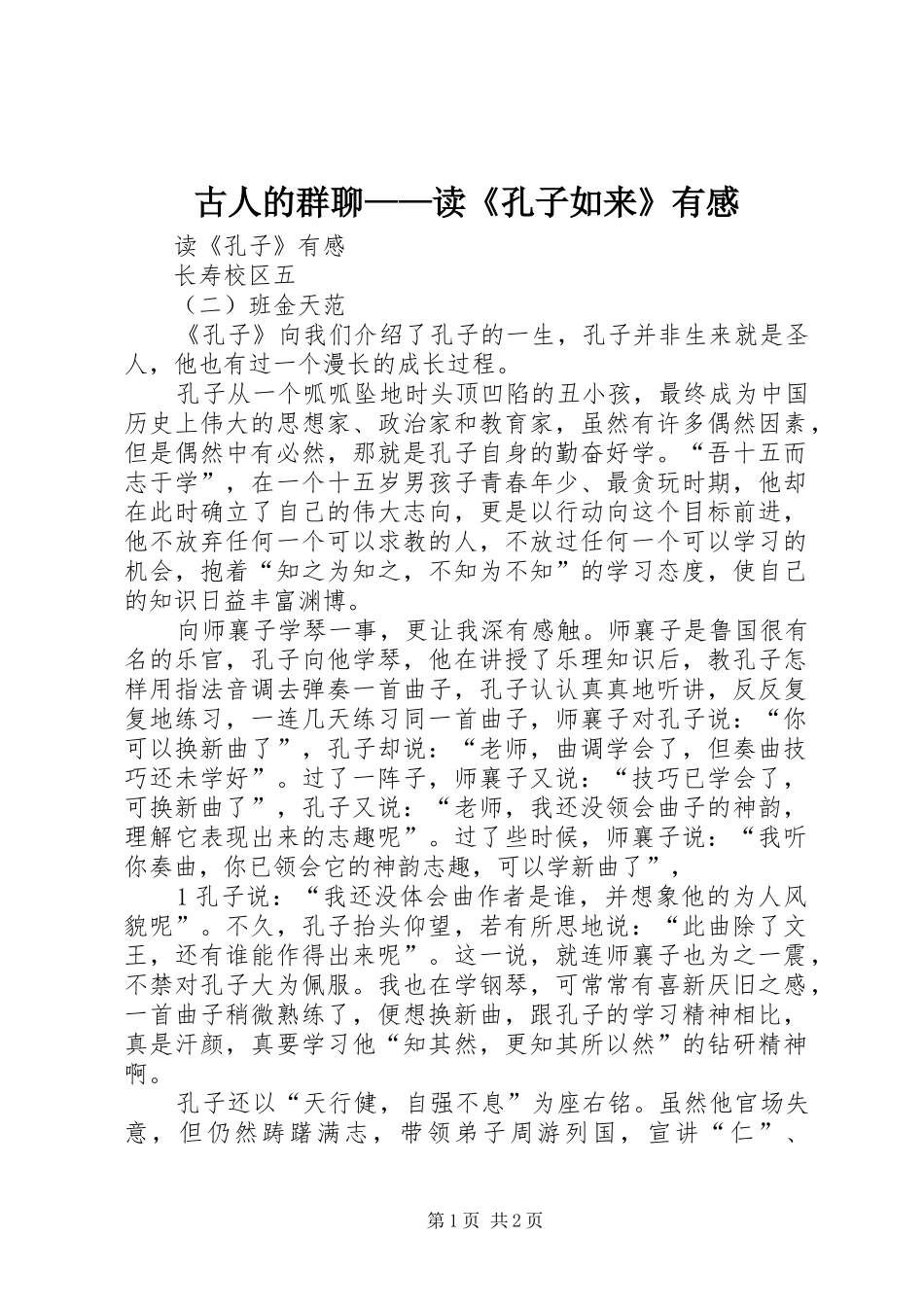 古人的群聊——读《孔子如来》有感_第1页