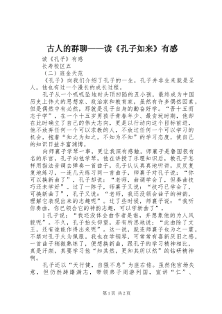 古人的群聊——读《孔子如来》有感
