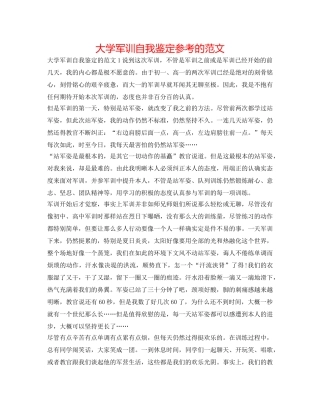 大学军训自我鉴定参考的范文 