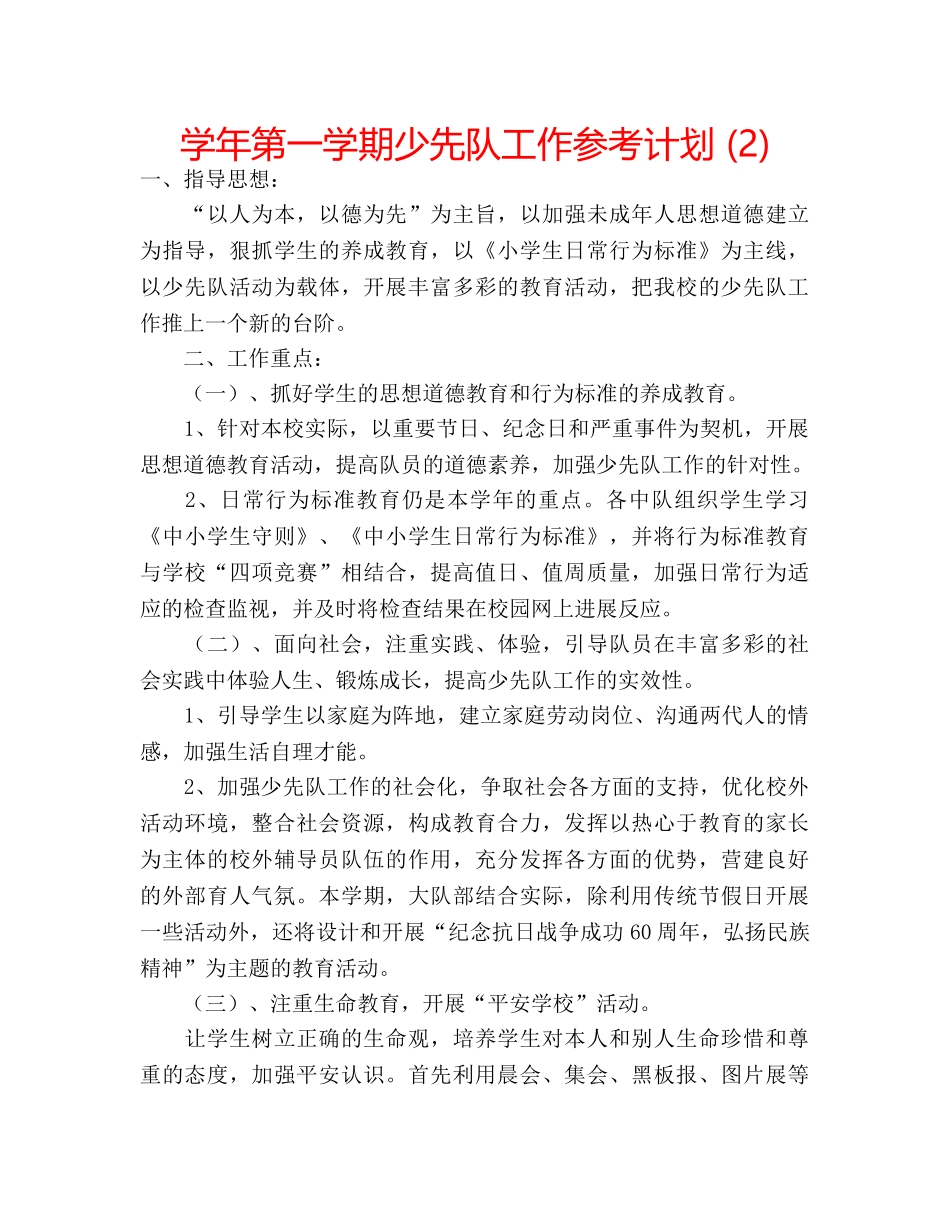 学年第一学期少先队工作参考计划 (2) _第1页