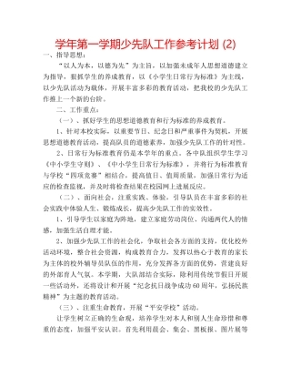 学年第一学期少先队工作参考计划 (2) 