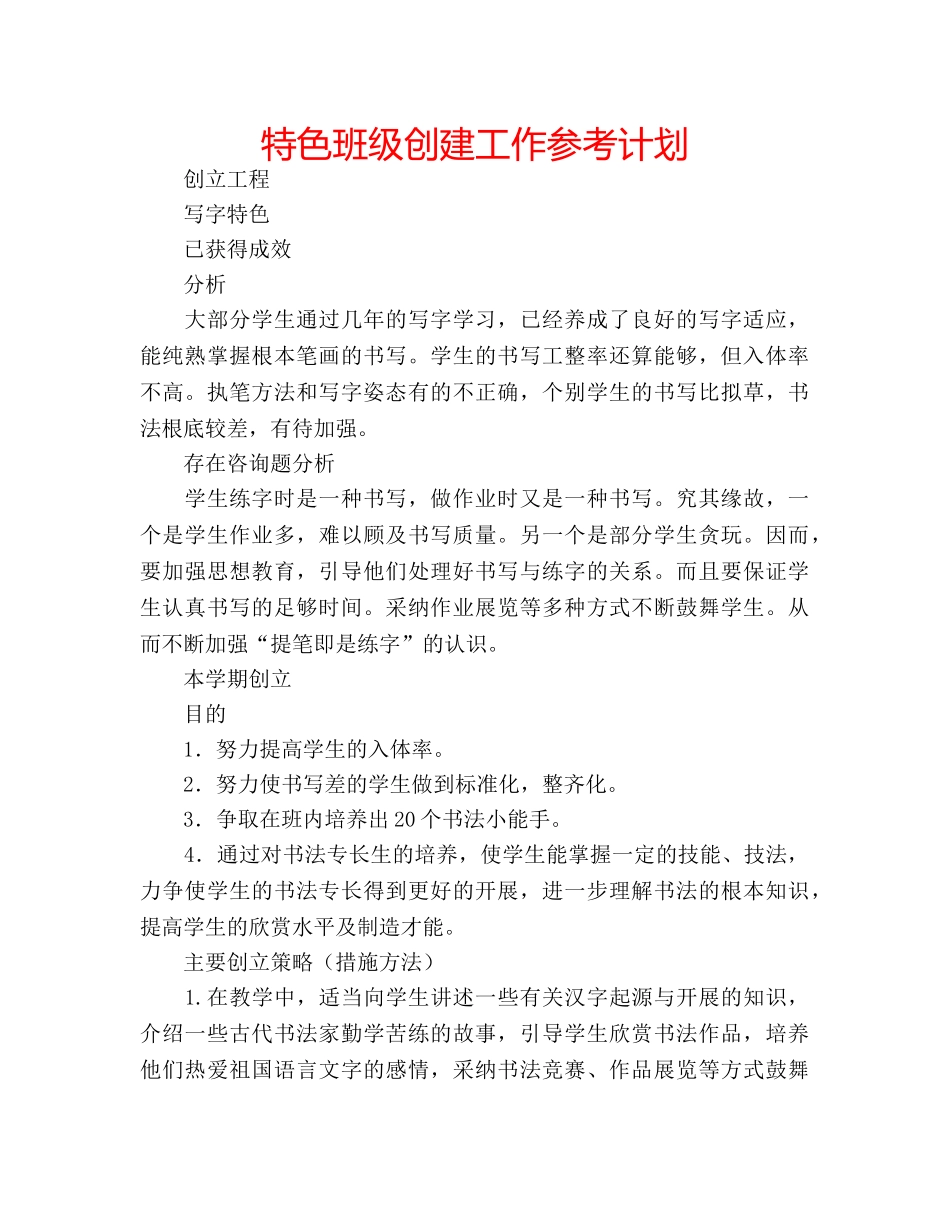 特色班级创建工作参考计划 _第1页