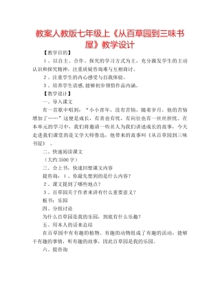 教案人教版七年级上《从百草园到三味书屋》教学设计 