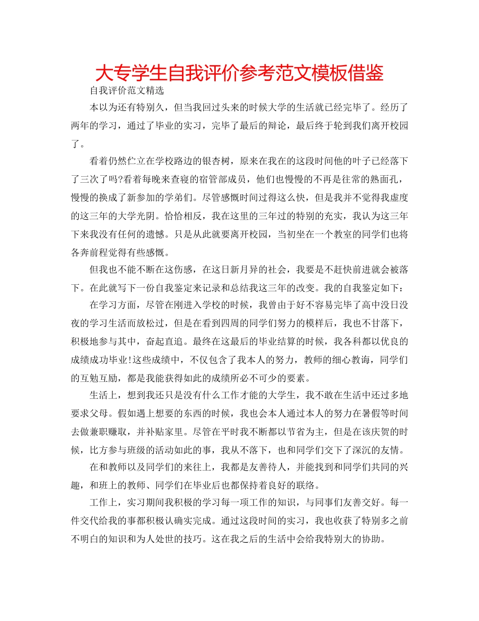 大专学生自我评价参考范文模板借鉴 _第1页