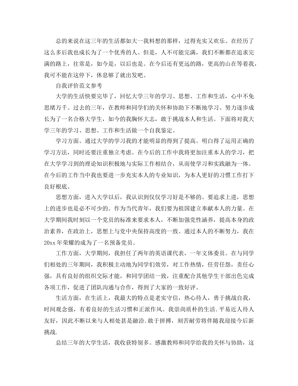大专学生自我评价参考范文模板借鉴 _第2页