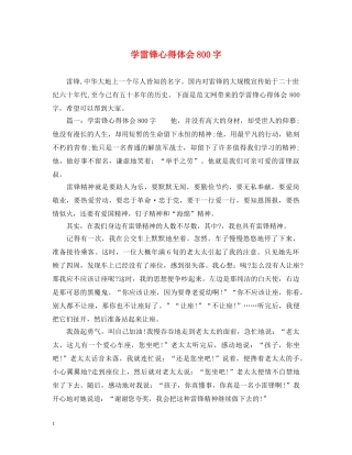 学雷锋心得体会800字 