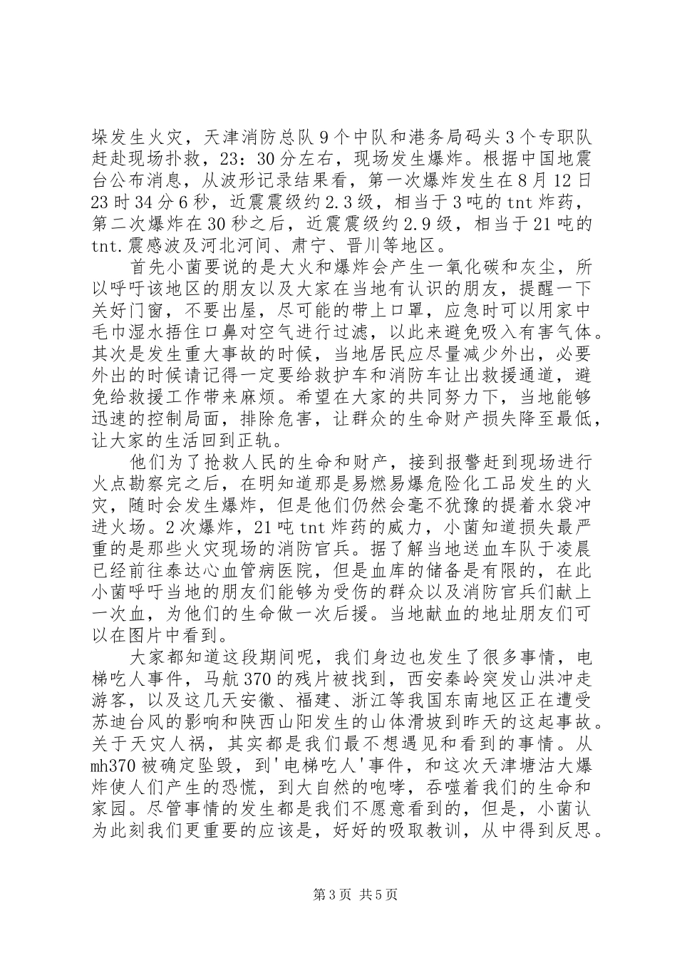 关于天津爆炸事故感想_第3页