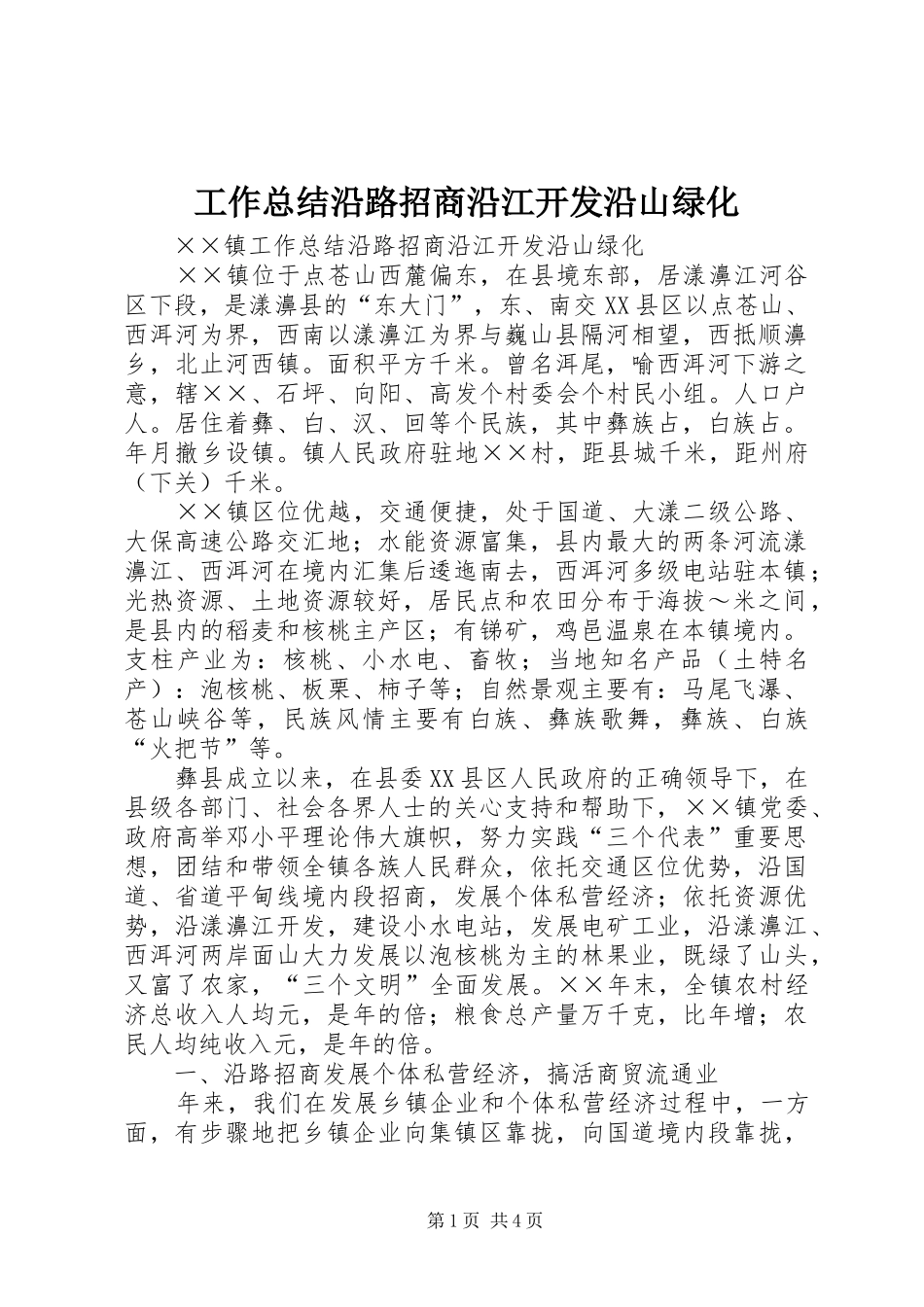 工作总结沿路招商沿江开发沿山绿化 _第1页