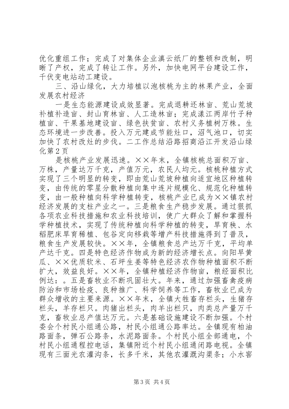 工作总结沿路招商沿江开发沿山绿化 _第3页