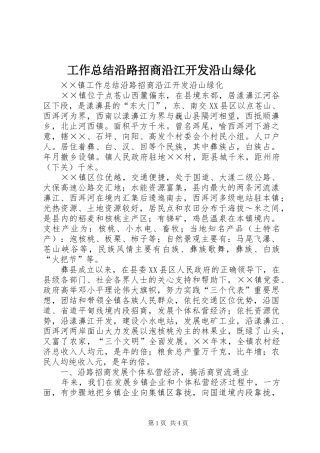 工作总结沿路招商沿江开发沿山绿化 