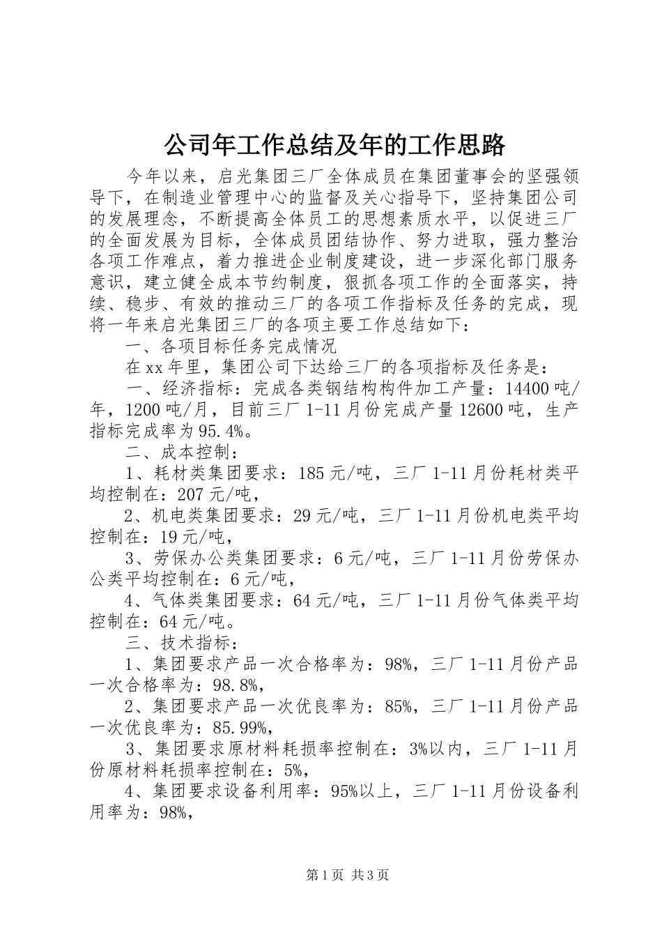 公司年工作总结及年的工作思路 _第1页