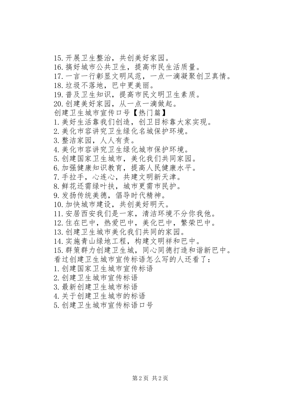 国家卫生城市宣传标语_第2页