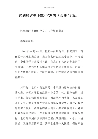 迟到检讨书1000字左右