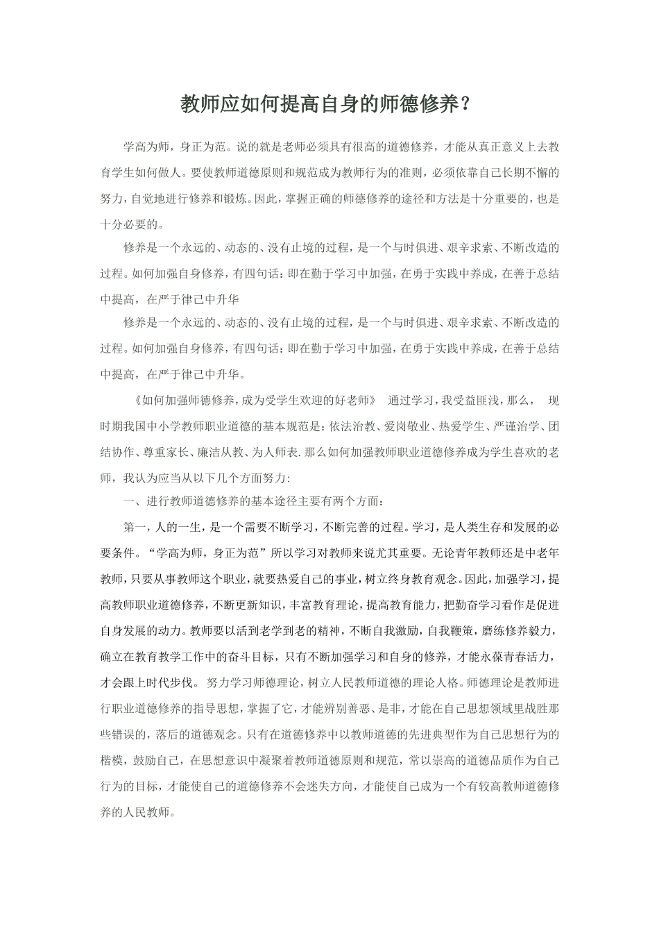 教师应如何提高自身的师德修养_第1页