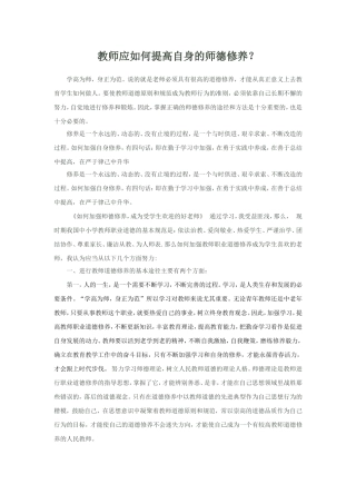 教师应如何提高自身的师德修养