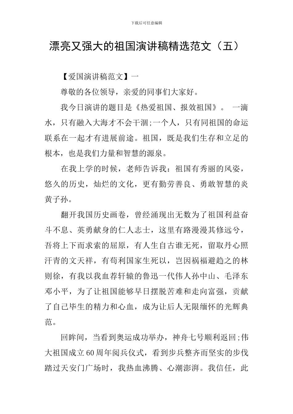 美丽又强大的祖国演讲稿精选范文_第1页