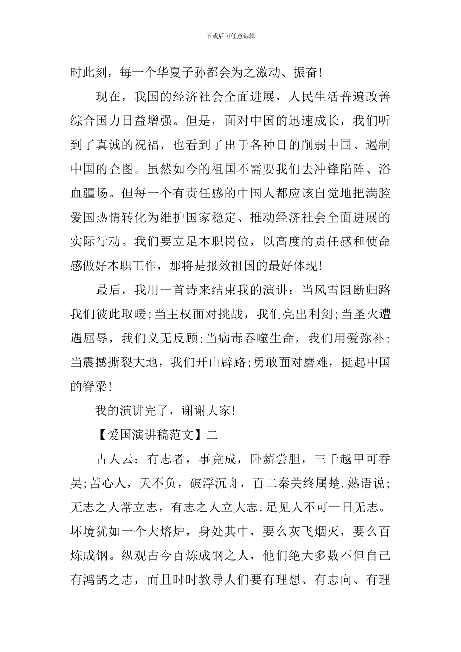 美丽又强大的祖国演讲稿精选范文_第2页
