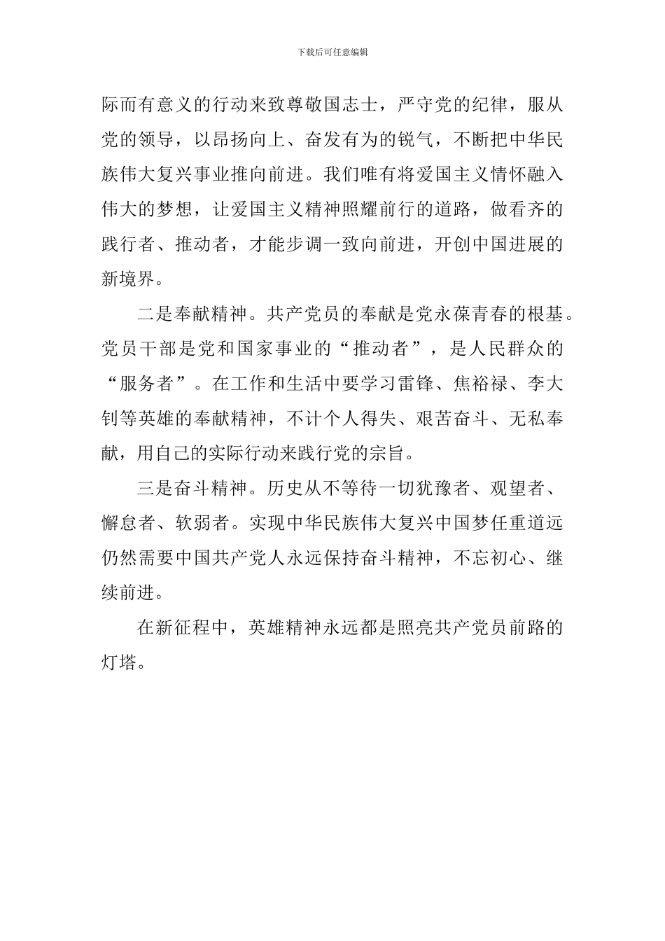 学习“崇尚英雄精忠报国”重要讲话精神发言稿：共产党员当有英雄精神_第2页