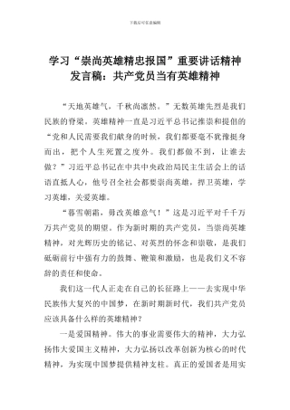 学习“崇尚英雄精忠报国”重要讲话精神发言稿：共产党员当有英雄精神