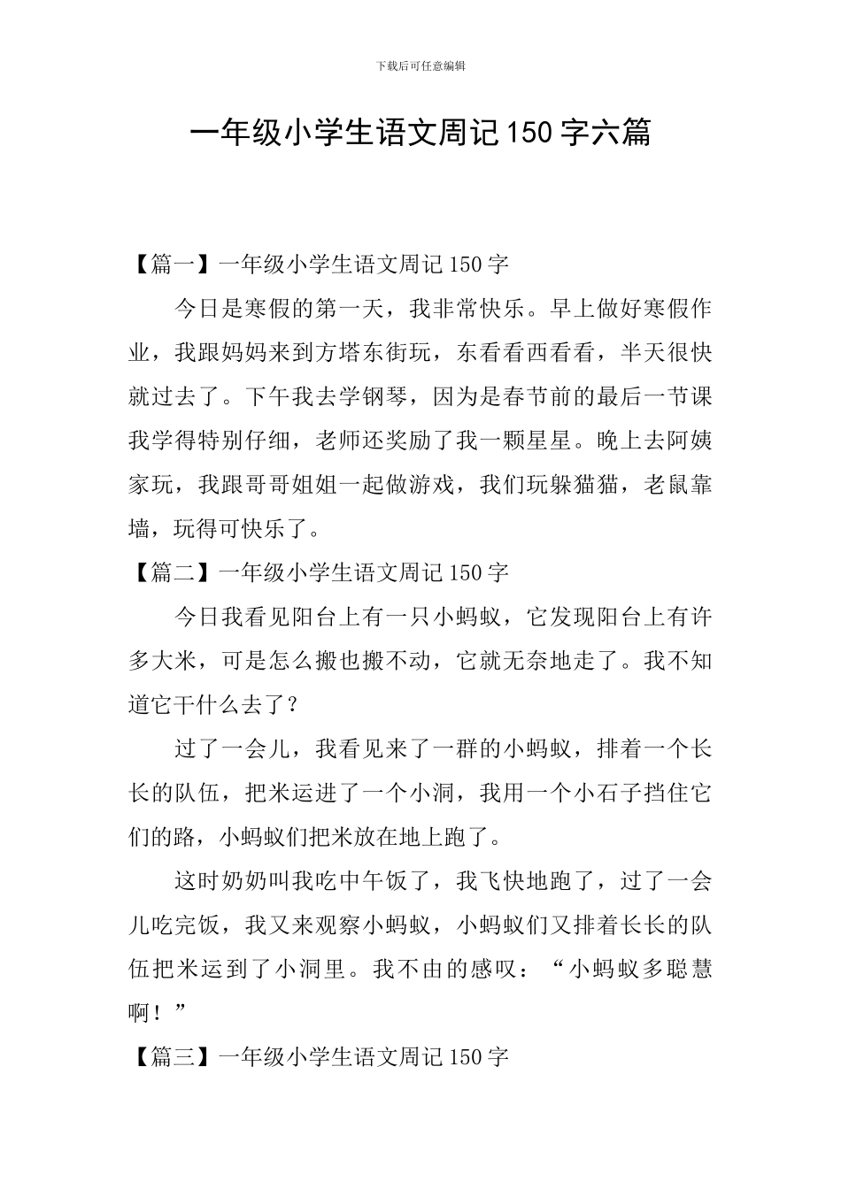 一年级小学生语文周记150字六篇_第1页