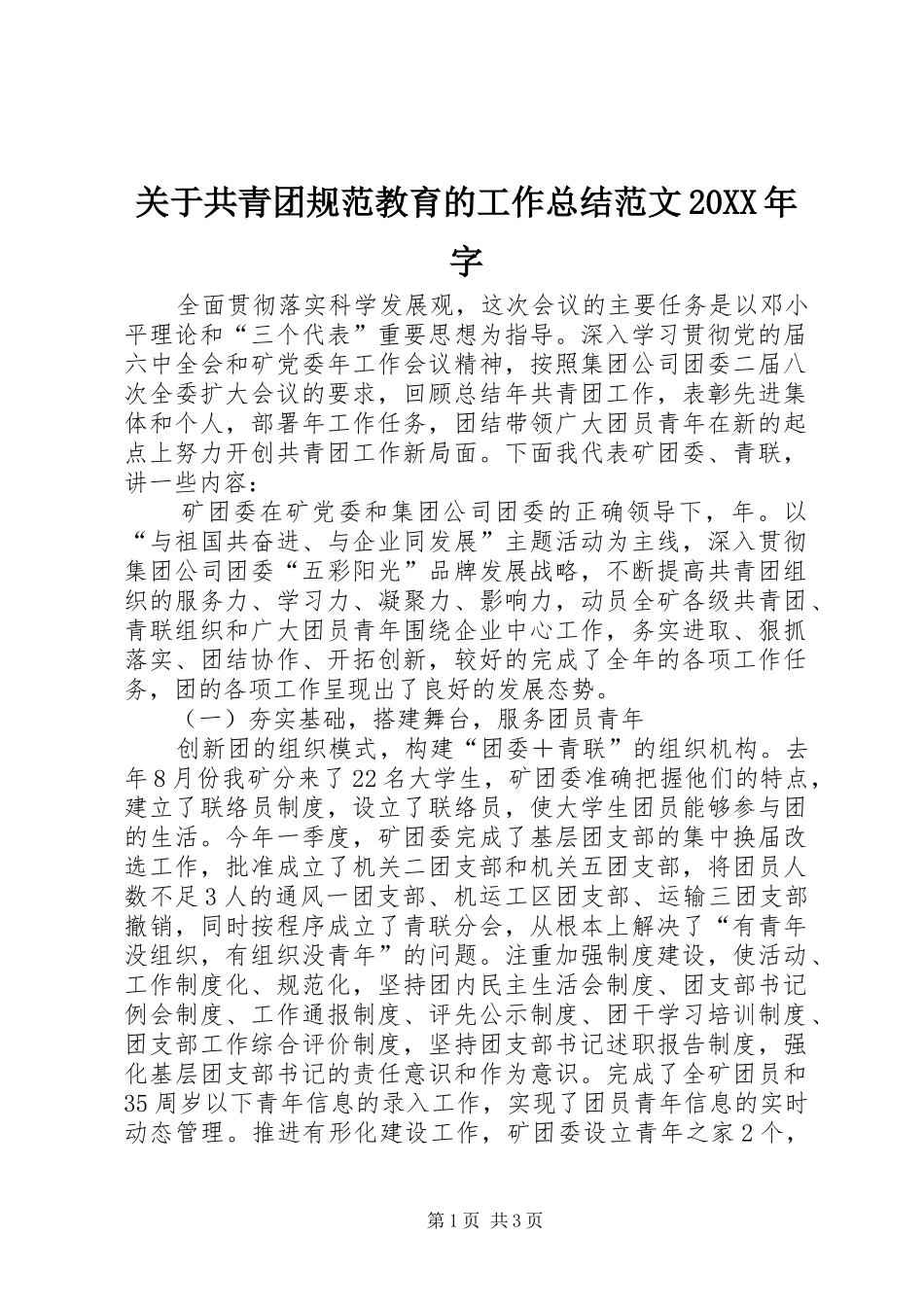 关于共青团规范教育的工作总结范文20XX年字_第1页