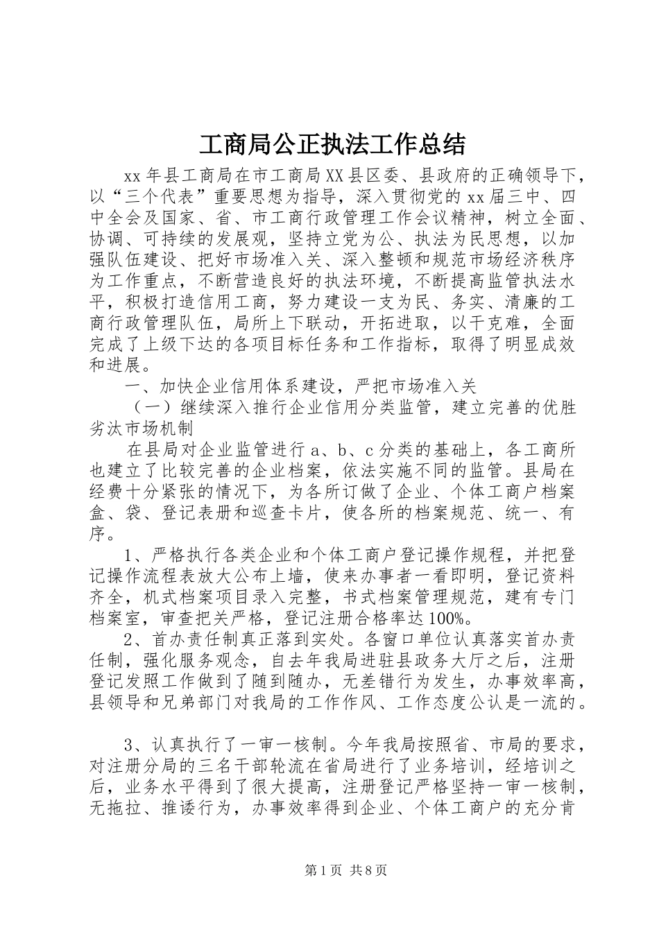 工商局公正执法工作总结 _第1页