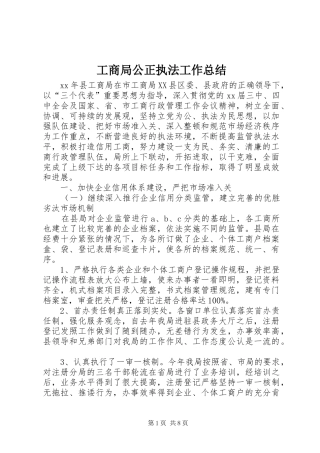 工商局公正执法工作总结 