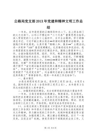 公路局党支部202X年党建和精神文明工作总结