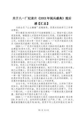 关于八一厂纪录片《20XX年阅兵盛典》观后感【汇总】