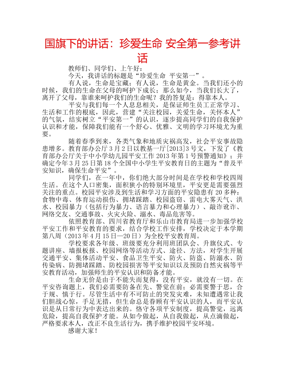 国旗下的讲话：珍爱生命 安全第一参考讲话 _第1页