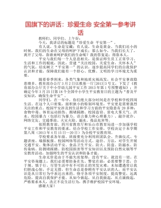 国旗下的讲话：珍爱生命 安全第一参考讲话 